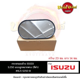 กระจกมองข้าง ISUZU S250 สีดำ แบบลูกหมากตรง [สามารถแปลงใส่ได้หลายรุ่น]