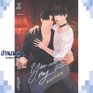 หนังสือ You are my fate #นับเก้าวีนัส ผู้แต่ง aititun สนพ.Deep หนังสือนิยายวาย ยูริ Yaoi Yuri