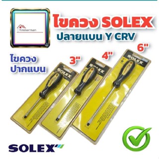 ✨ล้างสต๊อก✨SOLEX ไขควงปากแบน หัวชุบแข็ง มี 3 ขนาด รุ่น YCRV - ไขควง