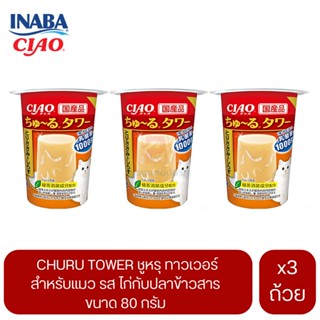 CIAO Churu Tower สำหรับแมว รสไก่กับปลาข้าวสาร ขนาด 80 G. (x3 ถ้วย)