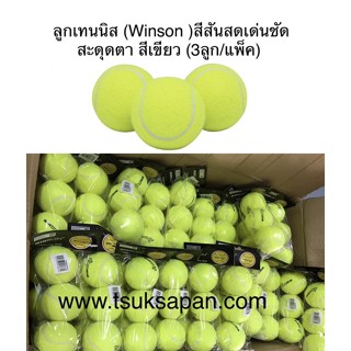 ลูกเทนนิส Winson ฝึกซ้อม ลูกซ้อม สีสันเด่นชัด สะดุดตา สีเขียว (3ลูก/แพ็ค)