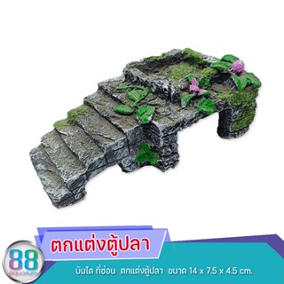 ตกแต่งตู้ปลา บันได ที่ซ่อน  ตกแต่งตู้ปลา  ขนาด 14 x 7.5 x 4.5 cm.