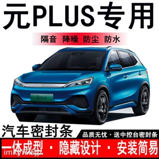 【2022 Atto 3】BYD Yuan PLUS แถบปิดผนึกพิเศษที่ประตูรถยนต์กันฝุ่นฉนวนกันเสียงแถบลดเสียงรบกวนแถบติดตั้งกันน้ำและกันลมแบบเต็