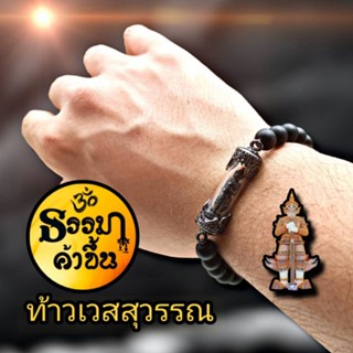 กำไลข้อมือ ท้าวเวสสุวรรณ(ท้าวกุเวร) เจ้าแห่งขุมทรัพย์ ความร่ำรวย และทำลายล้างสิ่งอัปมงคลทั้งปวง