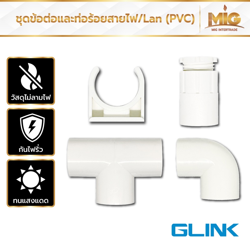 Glink อุปกรณ์ข้อต่อท่อร้อยสายไฟ PVC สีขาว ขนาด20 มม. สำหรับเดินสายไฟและสาย Lan ท่อดัดเย็นได้ถึง 90 ° ทนแดด ทนฝน ไม่ลามไฟ