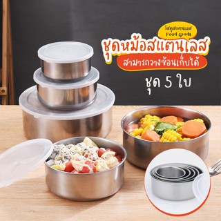 Systano ชุดหม้อสแตนเลส ชามสแตนเลส ชุดหม้อแขก 5 ใบ No.Y1220