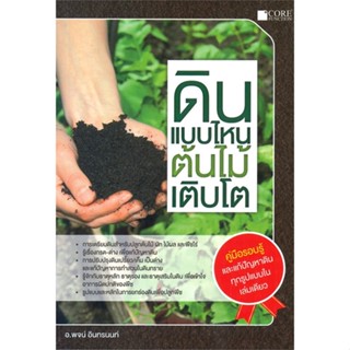 หนังสือ ดินแบบไหน ต้นไม้เติบโต ผู้แต่ง พจน์ อินทรนนท์ สนพ.Core Function หนังสือบ้านและสวน #BooksOfLife