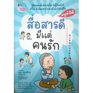 หนังสือเด็ก สื่อสารดีมีแต่คนรัก (ปกใหม่) :ชุด หนูทำได้