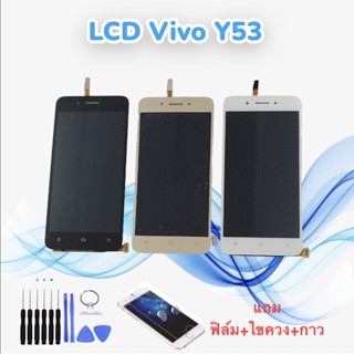 หน้าจอวีโว่ LCD Vivo Y53/วาย53 จอ+ทัช *สินค้าพร้อมส่ง* แถมฟิล์ม+ไขควง