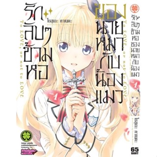 รักลับๆข้ามหอของนายหมากับน้องแมว เล่ม 1-16 (จบ)