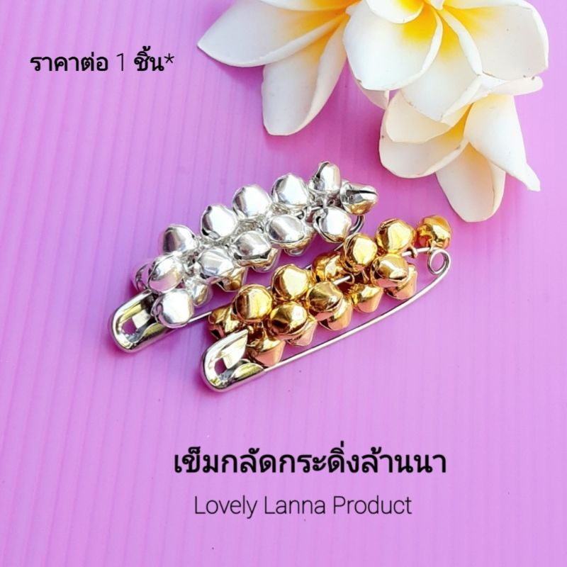 เข็มกลัดล้านนา เข็มกลัดเสื้อ -ผ้าถุง มี2สีให้เลือกน่ารักๆ(เงิน-ทอง) เข็มกลัดกระดิ่ง เข็มกลัดกระพรวน