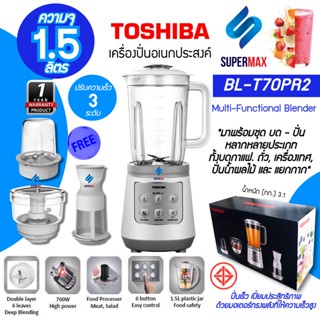 TOSHIBA เครื่องปั่นอเนกประสงค์ รุ่น BL-T70PR2 ความจุ 1.5 ลิตร กำลังไฟฟ้า 700 วัตต์ บด - ปั่น กาแฟ. ถั่ว, เครื่องเทศ, ปั่