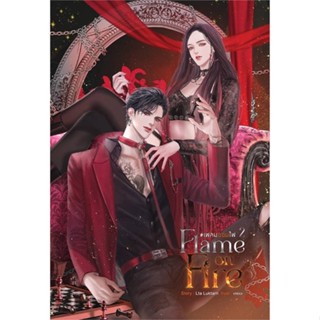 นายอินทร์ หนังสือ Flame on Fire เฟลมออนไฟ เล่ม 2