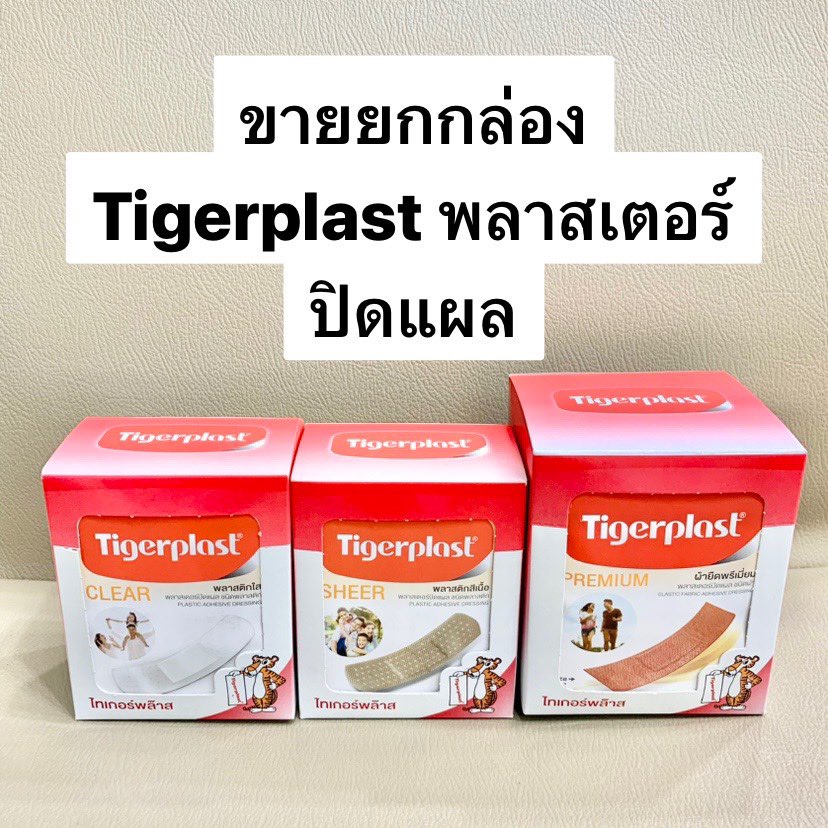 [ขายยกกล่อง] Tigerplast พลาสเตอร์ ไทเกอร์พลาส รุ่นพลาสติกใส Clear / สีเนื้อ Sheer / ผ้ายืด Premium
