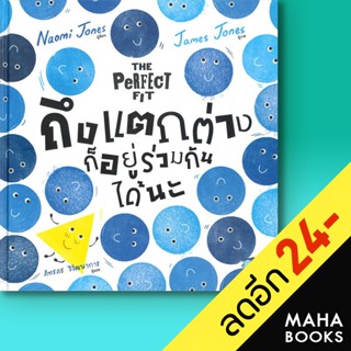 ถึงแตกต่างก็อยู่ร่วมกันได้นะ (THE PERFECT FIT) | ISOPOD BOOKS Naomi Jones