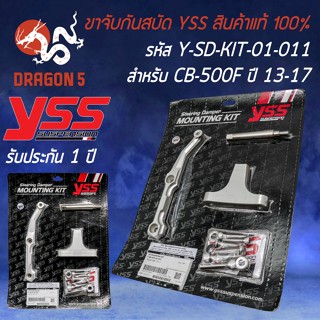 ขาจับกันสบัด YSS ขาจับกันสะบัด สำหรับ CB-500F ปี 2013-2017 ขาจับ YSS รหัส Y-SD-KIT-01-011  สินค้าแท้ 100%