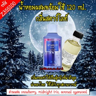 น้ำหอมผสมพร้อมใช้ กลิ่น สตาร์ไลท์ 120 ml. Z355100