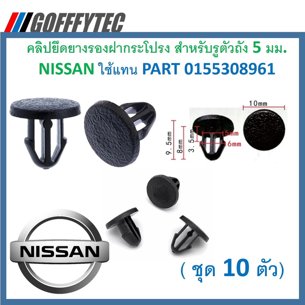 GOFFFYTEC-A418 (10ตัว) คลิปยึดยางรองฝากระโปรง สำหรับรูตัวถัง 5 มม. NISSAN ใช้แทน PART 0155308961