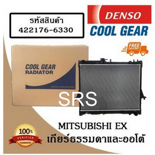 หม้อน้ำรถยนต์ Mitsubishi Lancer ปี 2009 เกียร์ธรรมดาและออโต้ Cool Gear by Denso ( รหัสสินค้า 422175-63304W )