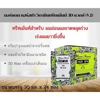 🈯 More Than Vitamin Treatment 3D Wax (กล่องเขียว) มอร์แดน แฮร์สปา วิตามิน ทรีทเม้นท์  แวกซ์ เร่งผมยาว 30ml 1กล่อง 24ซอง