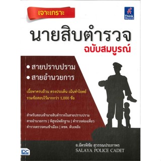 หนังสือ เจาะเกราะ นายสิบตำรวจ ฉบับสมบูรณ์ หนังสือคู่มือสอบแข่งขัน คู่มือสอบบรรจุเข้าเพื่อทำงาน สินค้าพร้อมส่ง