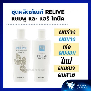 ชุดบำรุงเส้นผม ลดผมหลุดร่วง กิฟฟารีน Relive Hair แชมพู&amp;โทนิค ลดผมร่วง กระตุ้นการเกิดเส้นผมใหม่ รีไลฟ์แฮร์ โปรเทคติ้ง