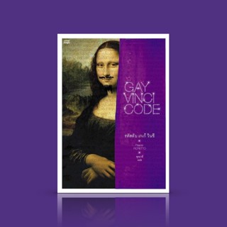 หนังสือ รหัสลับ เกเก้วินชี [Gay Vinci Code] LGBTQ+ ยั่วล้อหนังสือขายดีระดับโลก