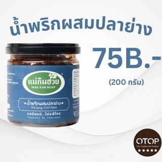 นํ้าพริกผสมปลาย่างแม่กิมฮวย ขนาด 200 กรัม