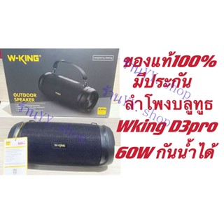 (พร้อมส่งจากไทย)WKING D3Pro /W-KING  D3 Pro ลำโพงคุณภาพเสียงทรงพลัง เบสหนักสุดสุด!!!! ของแท้ 100%