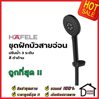 HAFELE ฝักบัวสายอ่อน ปรับน้ำ 3 ระดับ สีดำ 589.85.693 HAND SHOWER SET ฝักบัวอาบน้ำ ฝักบัวยืนอาบ  เฮเฟเล่ ของแท้ 100%