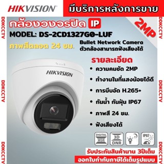 Hikvision ColorVu IPC 2MP PoE DS-2CD1327G0-LUF กล้องวงจรปิด ภาพเป็นสีตลอดเวลา มีไมค์