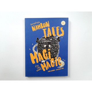 นิทานนำบุญ Nambun Tales ร่ายเวทมนต์ หนังสือ นิทาน