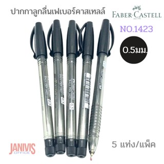 ปากกาลูกลื่นเฟเบอร์คาสเทลล์0.5มม.สีดำ NO.1423 แพ็ค5แท่ง