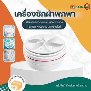 เครื่องซักผ้าพกพา สีขาว ขนาด9x5cm Portable washing machine เครื่องซักผ้า อัตโนมัติ อัลตราโซนิก มินิ มิตสห Mitsaha Hybaan