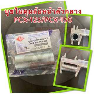 บูชในดุม ล้อหน้า ตัวกลาง สำหรับรุ่น PCX1-25 / PCX-150