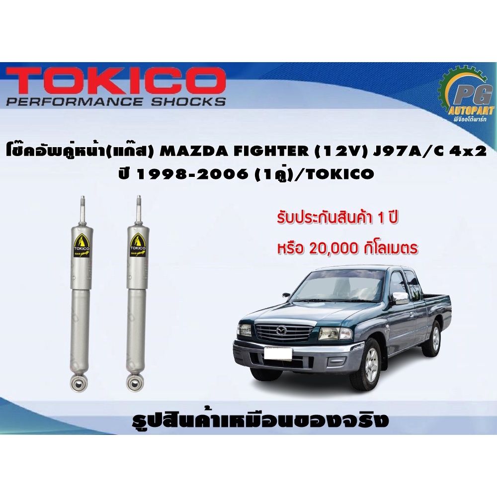 โช๊คอัพคู่หน้า(แก๊ส) MAZDA FIGHTER (12V) J97A/C 4x2 ปี 1998-2006 (1คู่)/TOKICO