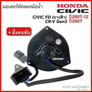 Honda Civic FD ปี06-12 CRV เจน3 มอเตอร์พัดลมแอร์ ฝั่งคนขับ (Hytec Civic06) ซีวิค ปี2006-12 นางฟ้า CR-V G3 มีตัวโหลด