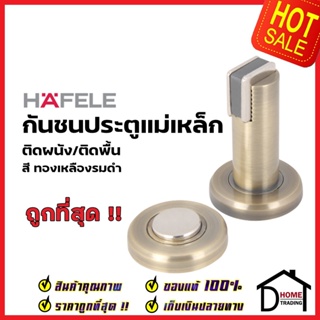 HAFELE กันชนประตู แม่เหล็ก ติดได้ทั้งผนัง/พื้น สีทองเหลืองรมดำ MAGNETIC DOOR STOPPER(Wall or Floor)กันชนแม่เหล็ก เฮเฟเล่