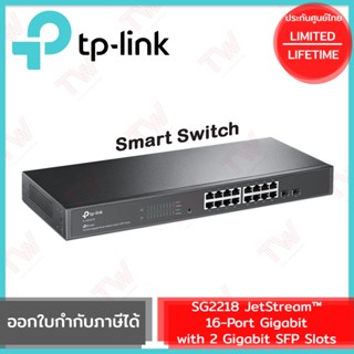 TP-Link SG2218 JetStream™ 16-Port Gigabit Smart Switch with 2 Gigabit SFP Slots รับประกันสินค้าตลอดอายุการใช้งาน