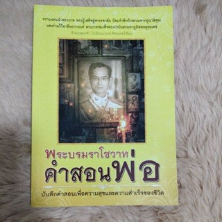 หนังสือพระบรมราโชวาทคำสอนพ่อ(มือสอง)