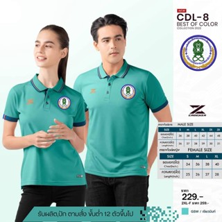 เสื้อโปโลชาย CDL8 (ปักโลโก้กศน.) มาใหม่ล่าสุด สวมใส่สบาย!