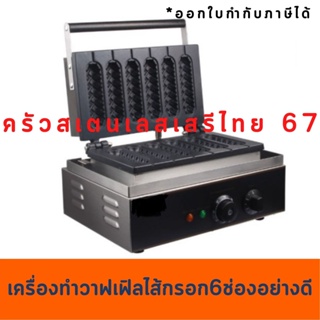 เครื่องทำวาฟเฟิลไส้กรอกไฟฟ้า 6 ช่อง วาฟเฟิลฮอทดอก Waffle Hot Dog Machine 6 slot ECF-6/FY-119