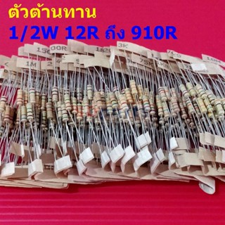 (5 ตัว) ตัวต้านทาน 1/2W ขนาด 12R ถึง 910R ตัว R รีซิสเตอร์ Carbon Film Resistor 1/2W 5% #CF 1/2W