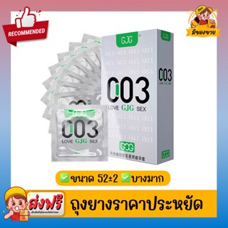 ถุงยางอนามัย ซีโร่ ซีโร่ ทรี GJG Zero Zero Three 003 Condom สีเงิน Size 52 +-2mm ( 10 ชิ้น/กล่อง ) จำนวน 1 กล่อง