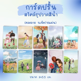 [12บาท/1เเพ็ค] การ์ดคละลาย การ์ดคู่รักสไตล์สีน้ำ