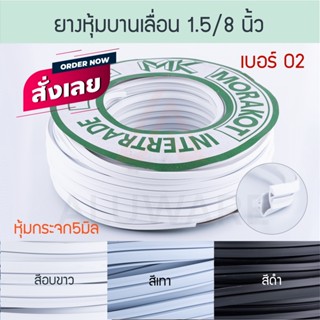 ยางหุ้มกระจก 5มิล 1.5หุน เบอร์ 02 ( ขาว เทา ดำ ) [ยาว25เมตร] มรกต บานเลื่อน ยางบานเลื่อน ยางขอบกระจก ยาง Aluware AW057