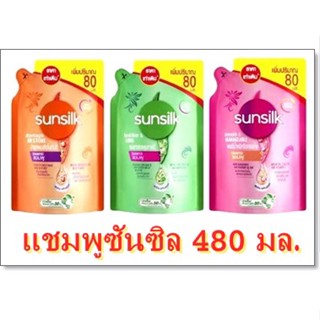 (ถุงเติม 480 ml.) SUNSILK SHAMPOO แชมพูซันซิล มี 3 สูตร