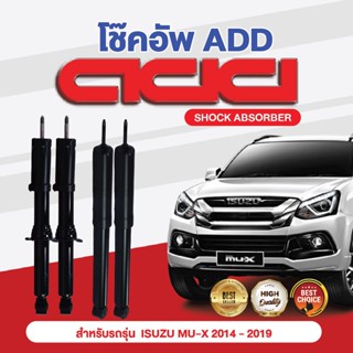 โช๊คอัพ ADD ISUZU MU-X  2014-2019 รุ่น UC, RF10