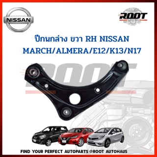 ปีกนกล่าง ขวา RH NISSAN MARCH/ALMERA/E12/K13/N17  แท้ศูนย์ เบอร์ 54500-1HJOB