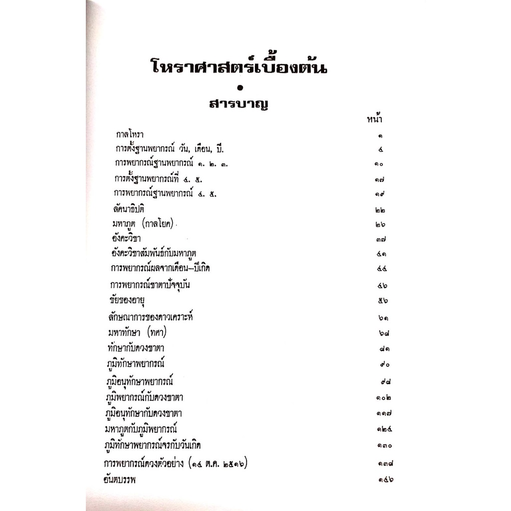 ชุด หนังสือ โหราศาสตร์เบื้องต้น + แนวทางการศึกษาโหราศาสตร์ ปกใหม่  อ เทพย์ สาริกบุตร สำหรับผู้เริ่มศึกษา โหราศาสตร์  ดี